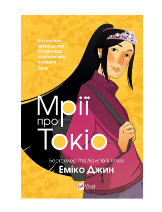 Мрії про Токіо