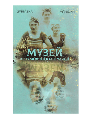 Музей безумовної капітуляції