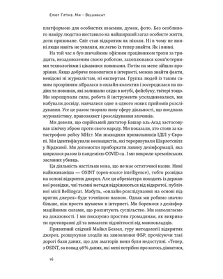 Ми — Bellingcat. Онлайн-розслідування міжнародних злочинів та інформаційна війна з Росією