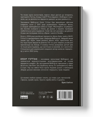 Ми — Bellingcat. Онлайн-розслідування міжнародних злочинів та інформаційна війна з Росією