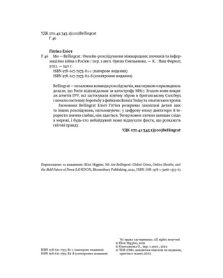 Ми — Bellingcat. Онлайн-розслідування міжнародних злочинів та інформаційна війна з Росією