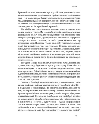 Ми — Bellingcat. Онлайн-розслідування міжнародних злочинів та інформаційна війна з Росією