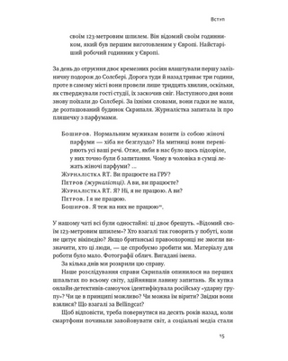 Ми — Bellingcat. Онлайн-розслідування міжнародних злочинів та інформаційна війна з Росією