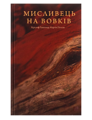 Мисливець на вовків. Три польські дуети