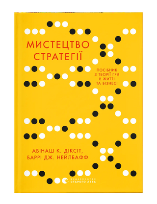 Мистецтво стратегії