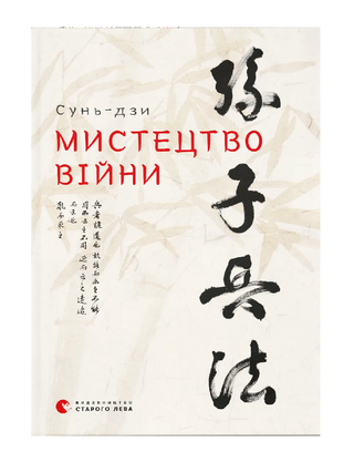 Мистецтво війни