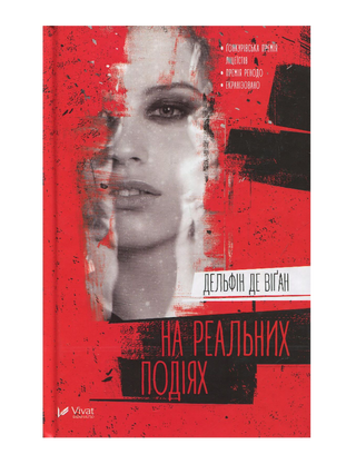 На реальних подіях