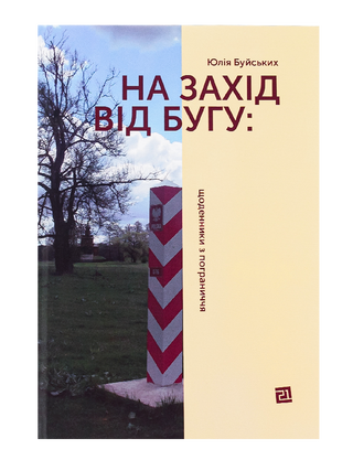 На Захід від Бугу: щоденники з пограниччя