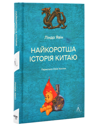 Найкоротша історія Китаю