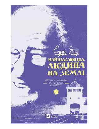 Найщасливіша людина на землі. Мемуари чоловіка, що пережив Голокост