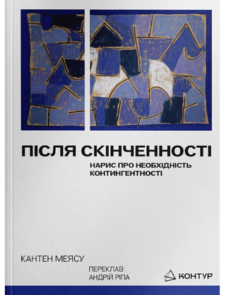 Кантен Меясу. Після cкінченності. Нарис про необхідність контингентності
