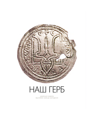 НАШ ГЕРБ. Українські символи від княжих часів до сьогодення. Картинка №1