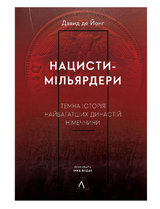 Нацисти-мільярдери. Темна історія найбагатших династій Німеччини