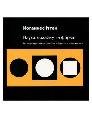 Наука дизайну та форми: Вступний курс, який я викладав у Баугаузі та інших школах