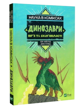 Наука в коміксах. Динозаври: залишкі та пір’я