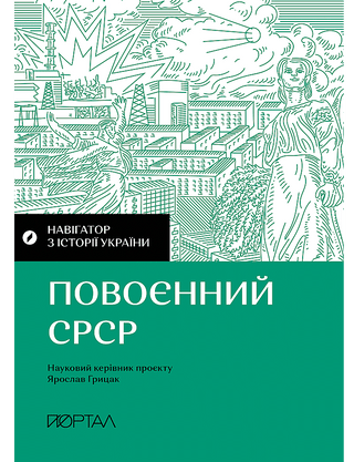 Валентина Мержиєвська. Навігатор з історії України. «Повоєнний СРСР»