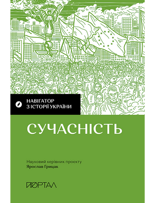 Валентина Мержиєвська . Навігатор з історії України Сучасність