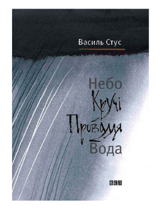 Небо. Кручі. Провалля. Вода