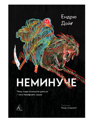 Неминуче. Чому люди помирали раніше і чому помирають тепер