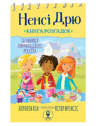 Ненсі Дрю. Книга розгадок. Таємниця лимонадного рецепта