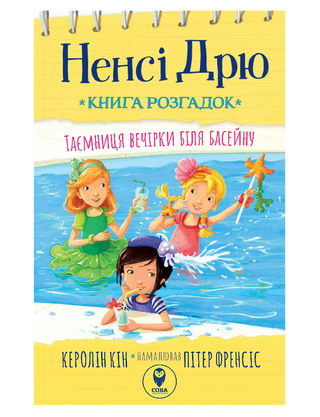 Ненсі Дрю. Книга розгадок. Таємниця вечірки біля басейну