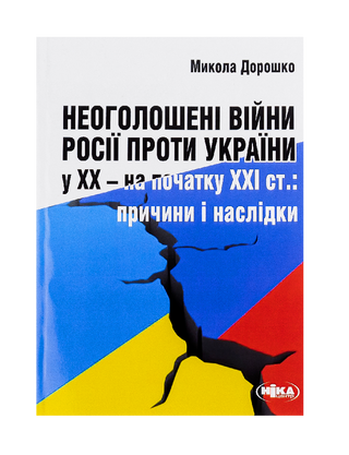Неоголошені війни Росії проти України у ХХ – на початку ХХІ ст.: Причини і наслідки