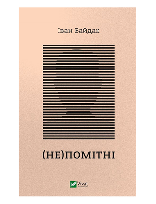 (Не)помітні