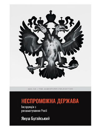 Неспроможна держава. Інструкція з розшматування Росії