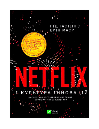 Netflix і культура інновацій