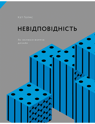 Кет Голмз. Невідповідність: Як інклюзія формує дизайн
