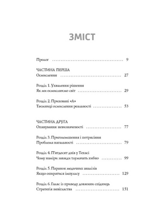 Нонсенс: осягнути і перемогти