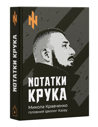 Нотатки Крука. Микола Кравченко. Картинка №2