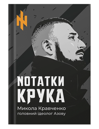 Нотатки Крука. Микола Кравченко. Картинка №1