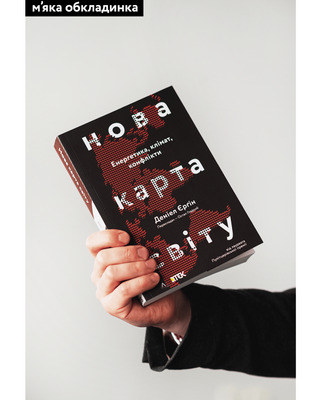 Нова карта світу. Енергетика, клімат, конфлікти