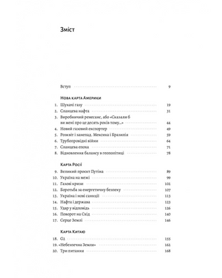 Нова карта світу. Енергетика, клімат, конфлікти