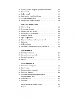 Нова карта світу. Енергетика, клімат, конфлікти