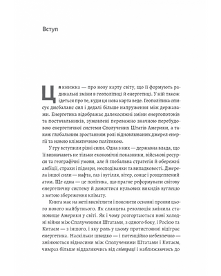 Нова карта світу. Енергетика, клімат, конфлікти