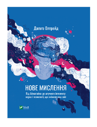 Нове мислення. Від Айнштайна до штучного інтелекту: наука і технології, що змінили наш світ