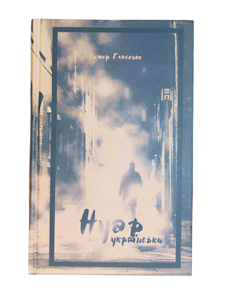 Нуар по-українськи