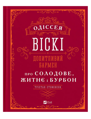 Одіссея віскі: допитливий бармен про солодове, житнє і бурбон