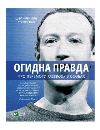 Огидна правда. Facebook: за лаштунками боротьби за першість