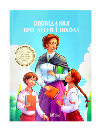 Оповідання про дітей і школу