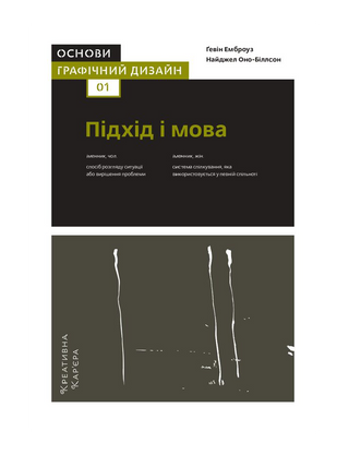 Основи. Графічний дизайн 01: Підхід і мова