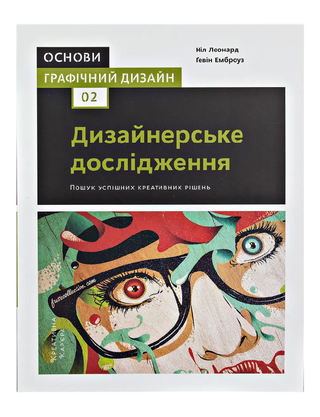 Основи. Графічний дизайн 02: Дизайнерське дослідження