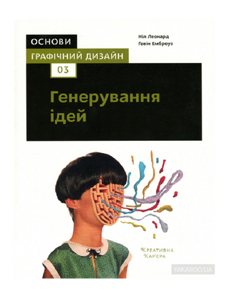 Основи. Графічний дизайн 03: Генерування ідей