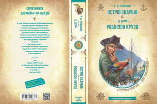 Острів скарбів. Робінзон Крузо