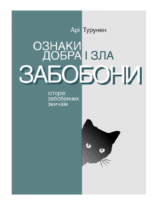 Ознаки добра і зла. Забобони. Історія забобонних звичаїв