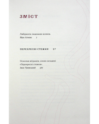 Перехресні стежки
