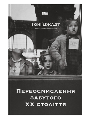 Переосмислення забутого ХХ століття