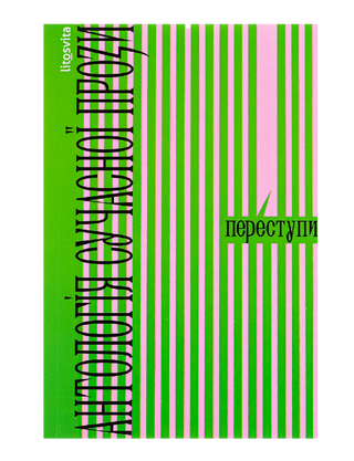 Trespasses Anthology of modern prose